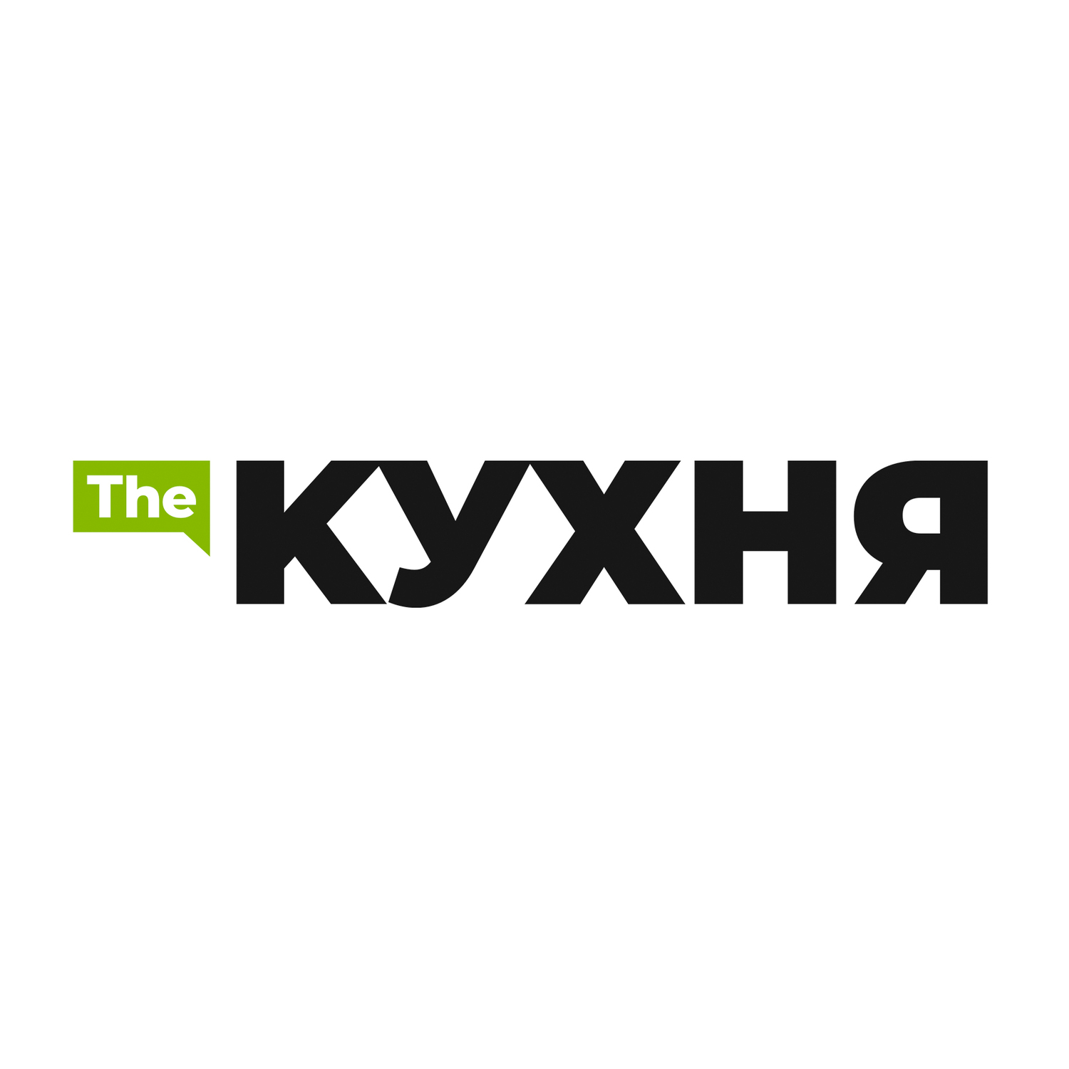 <span style="font-weight: bold;">The КУХНЯ&nbsp;</span>