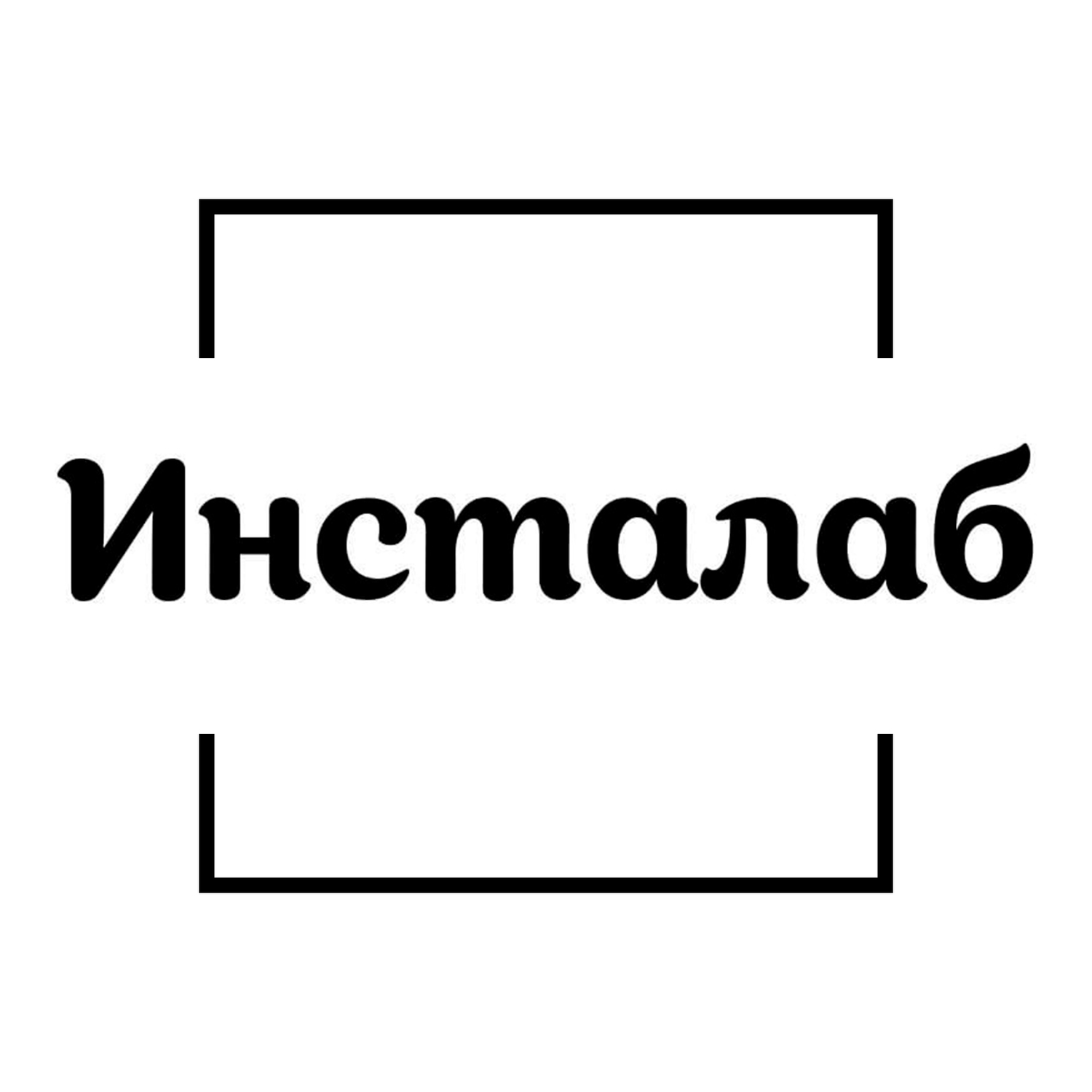 <span style="font-weight: bold;">Инсталаб&nbsp;</span>